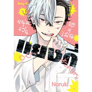 บงกช bongkoch หนังสือการ์ตูนเรื่อง หนุ่มแว่นขอเป็นแยงกี้ชั่ว…