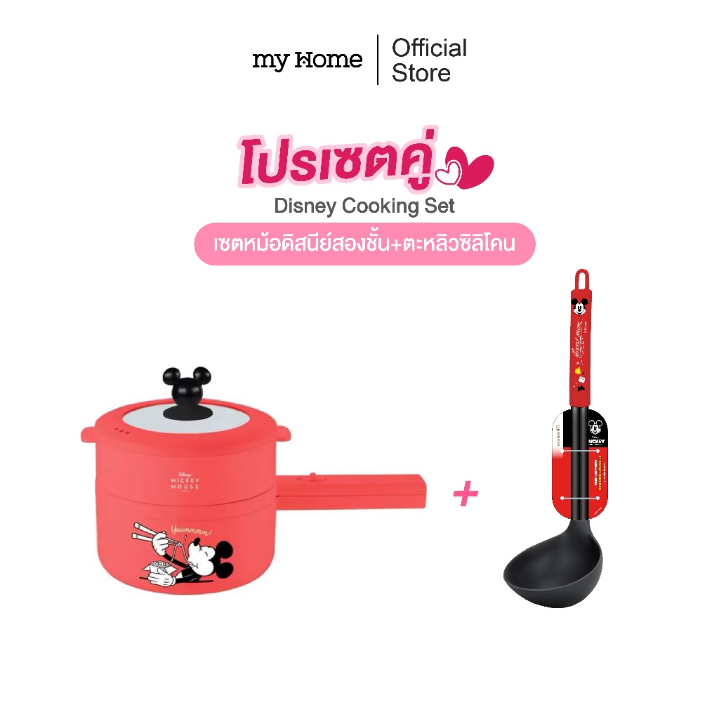 MYHOME Disney Cooking Set เซตหม้อสองชั้น + ตะหลิว ซิลิโคน