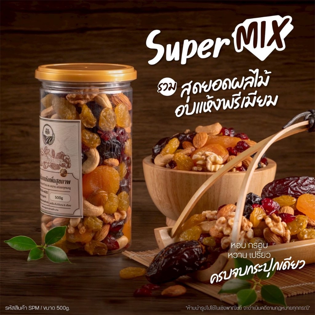เซตซุปเปอร์มิกซ์ รวมผลไม้หลายหลายชนิด 1 กระปุก น้ำหนัก 500g [สวนOrganic]