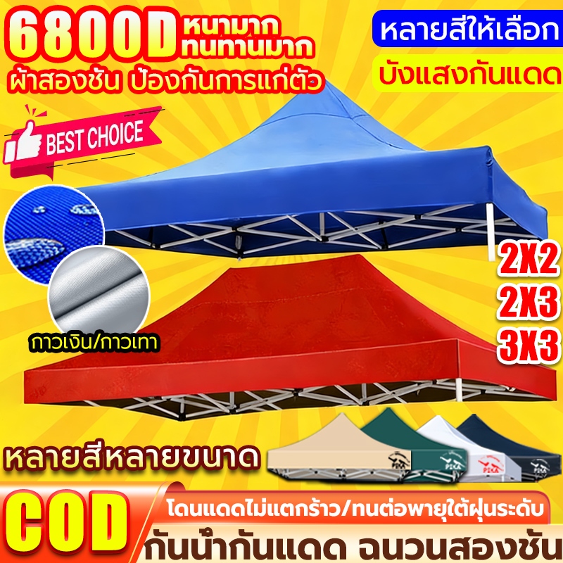[หนาสุดๆ6800D]PIKA ผ้าเต้นท์ กันยูวี กันน้ำ100% 2x2 2x3 3x3 เมตร เต็นท์พับ ผ้าสวยถูกใจแน่นอน ผ้าใบเต็นท์(เฉพาะผ้า)