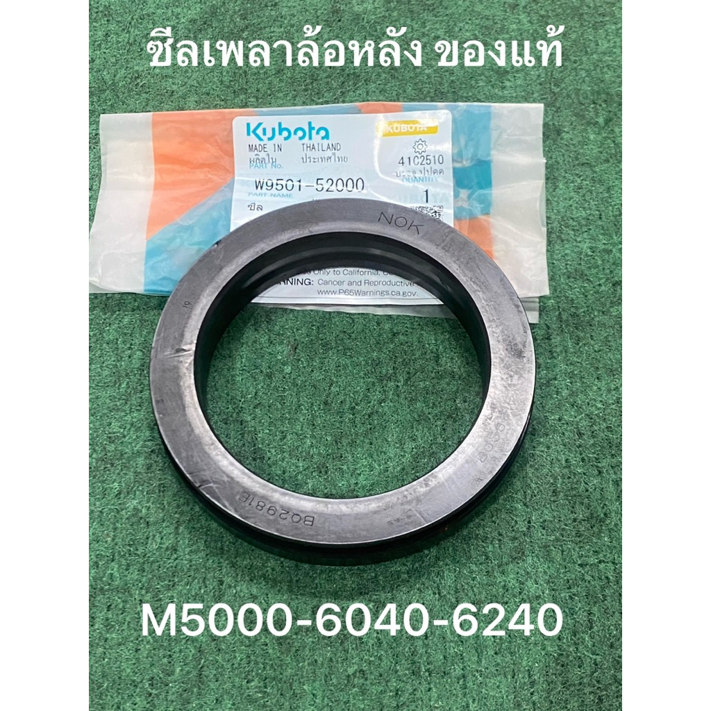 ซีลเพลาล้อหลัง M5000 M6040 M6240 คูโบต้า W9501-52000 kubota BQ2981E  ซีลล้อ ซีลเพลา เพลาล้อ ซีลเพลาล้อ