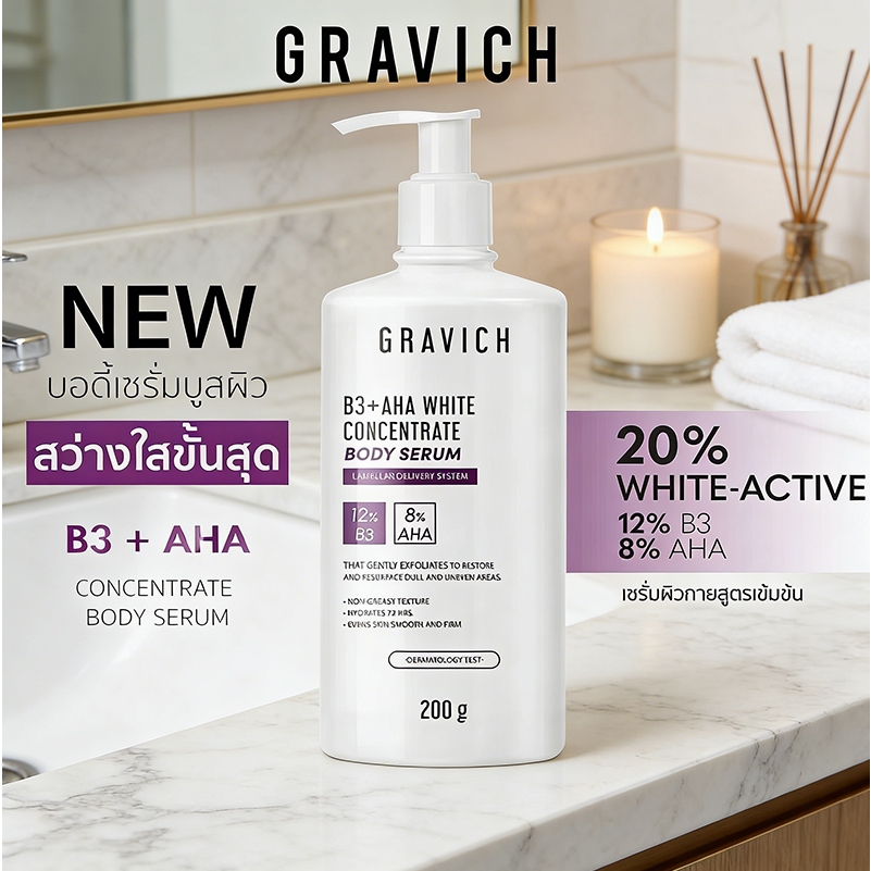 Gravich B3+ AHA White Concentrate Body Serum 200 g เซรั่มผิวกายเข้มข้น ช่วยผิวกระจ่างใส FG31
