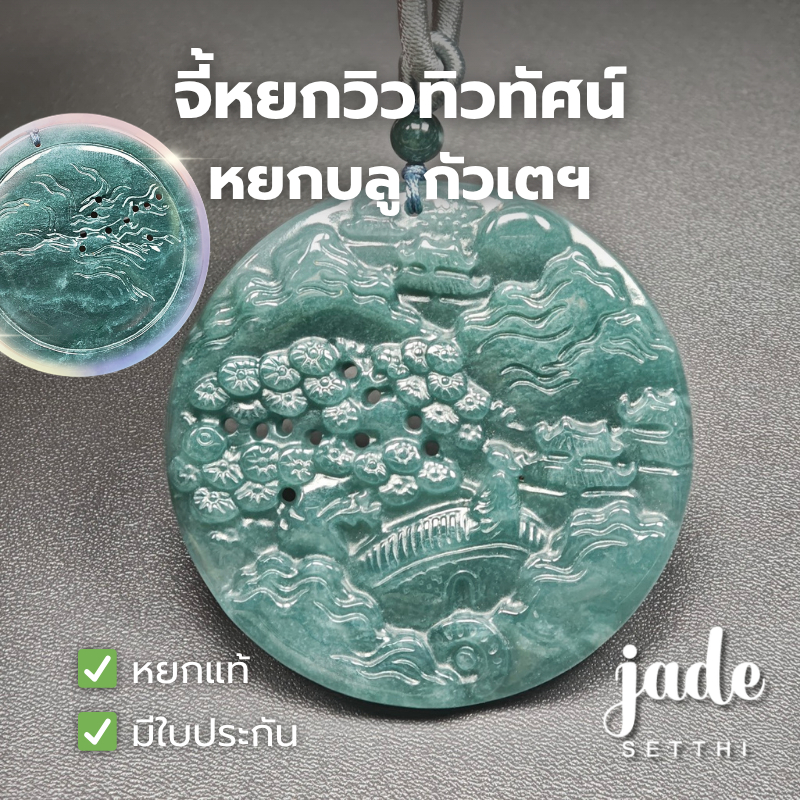 PD115 จี้หยกบลู แกะสลักวิวทิวทัศน์ ขนาด 52 มม. หยกกัวเตฯ - Jade Jadeite Type A