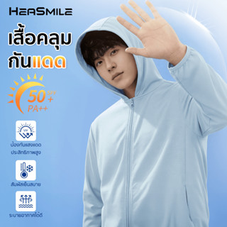 Heasmile เสื้อกันแดด เสื้อคลุมกันแดด เสื้อฮู้ดกันยูวี UPF50 …