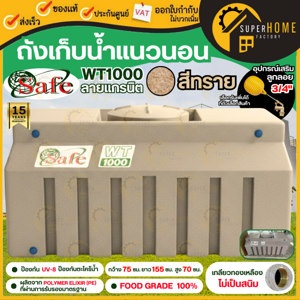 🚩ส่งด่วน 🚚 ถังน้ำแนวนอน SAFE (เซฟ) ถังเก็บน้ำ 1000 ลิตร ถังแกรนิต สีทราย ถังวางใต้บันได ถังเก็บน้ำแนวนอน