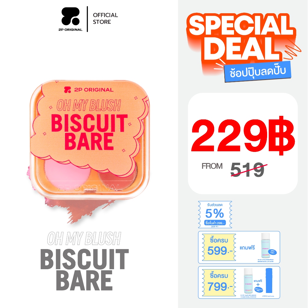 OH MY BLUSH BISCUIT BARE บลัชนัวร์ 2in1 #บลัชบิสกิต2P #ohmyblushbiscuitbare  (5 Colors) 3.6g.