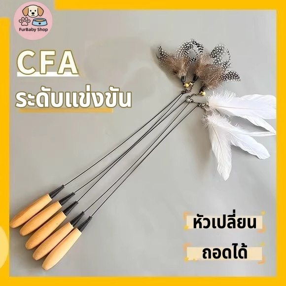 【Furbaby】พร้อมส่ง COD ไม้ล่อแมว ขนนกแมว ไม้ตกแมวมีกระดิ่ง ไม้ยาวทนทาน ของเล่นแมว ของเล่นสัตว์เลี้ยง ไม้แมวขนนก เชือกล่อแ