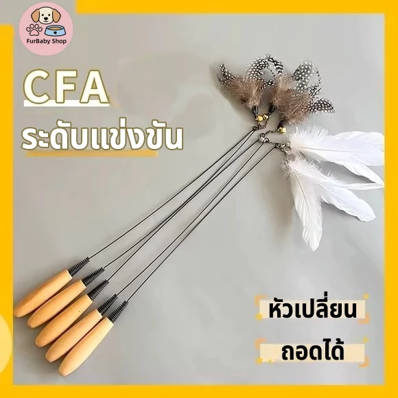 【Furbaby】พร้อมส่ง COD ไม้ล่อแมว ขนนกแมว ไม้ตกแมวมีกระดิ่ง ไม้ยาวทนทาน ของเล่นแมว ของเล่นสัตว์เลี้ยง ไม้แมวขนนก เชือกล่อแ
