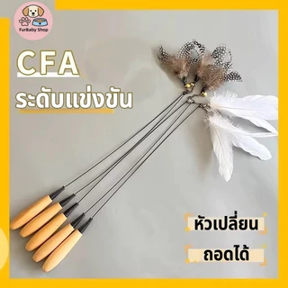 【Furbaby】พร้อมส่ง COD ไม้ล่อแมว ขนนกแมว ไม้ตกแมวมีกระดิ่ง ไม้ยาวทนทาน ของเล่นแมว ของเล่นสัตว์เลี้ยง ไม้แมวขนนก เชือกล่อแ