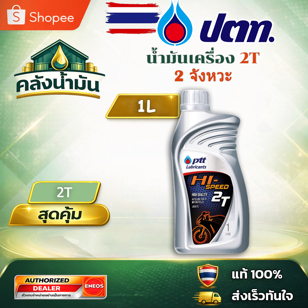 ถูก..แต่ดี ✅ ปตท Hi-Speed 2T น้ำมันเครื่อง 2 จังหวะ - 1 ลิตร
