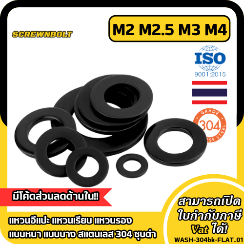 แหวนอีแปะ แหวนเรียบ แหวนรอง แบบหนา แบบบาง สแตนเลส304 ชุบดำ M2 M2.5 M3 M4 / Flat Washer SUS304 Black
