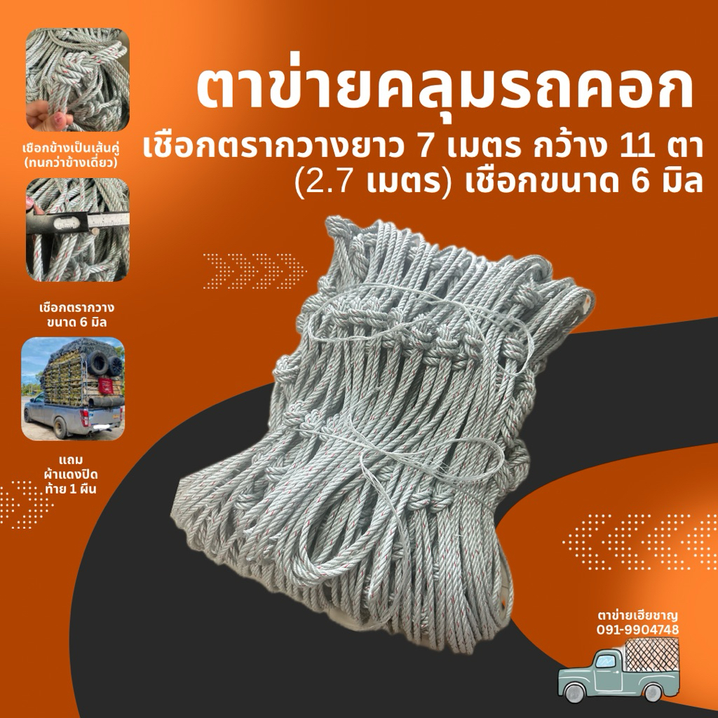 ตาข่ายคลุมรถบรรทุก รถคอก  ยาว 7 เมตร เชือก 6 มิลข้างคู่ กว้าง 11 ตา(2.7 เมตร)