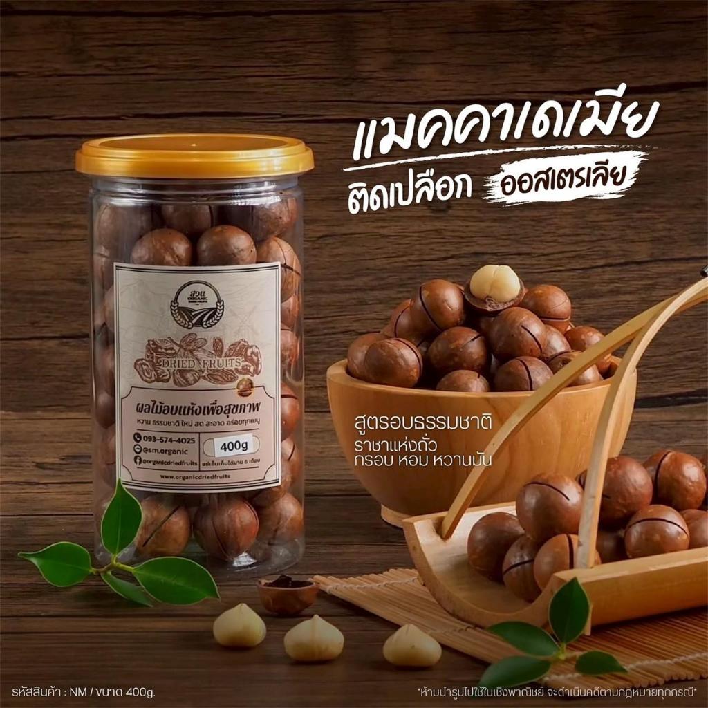 แมคคาเดเมีย ติดเปลือก คัดคุณภาพ 400g [สวนOrganic]