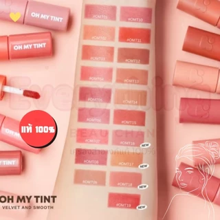 🔥 Oh My Tint Velvet & Smooth 2.2g ลิปทินท์เนื้อละมุน เนื้อกำมะหยี่ 𝟐𝐏 𝐎𝐫𝐢𝐠𝐢𝐧𝐚𝐥
