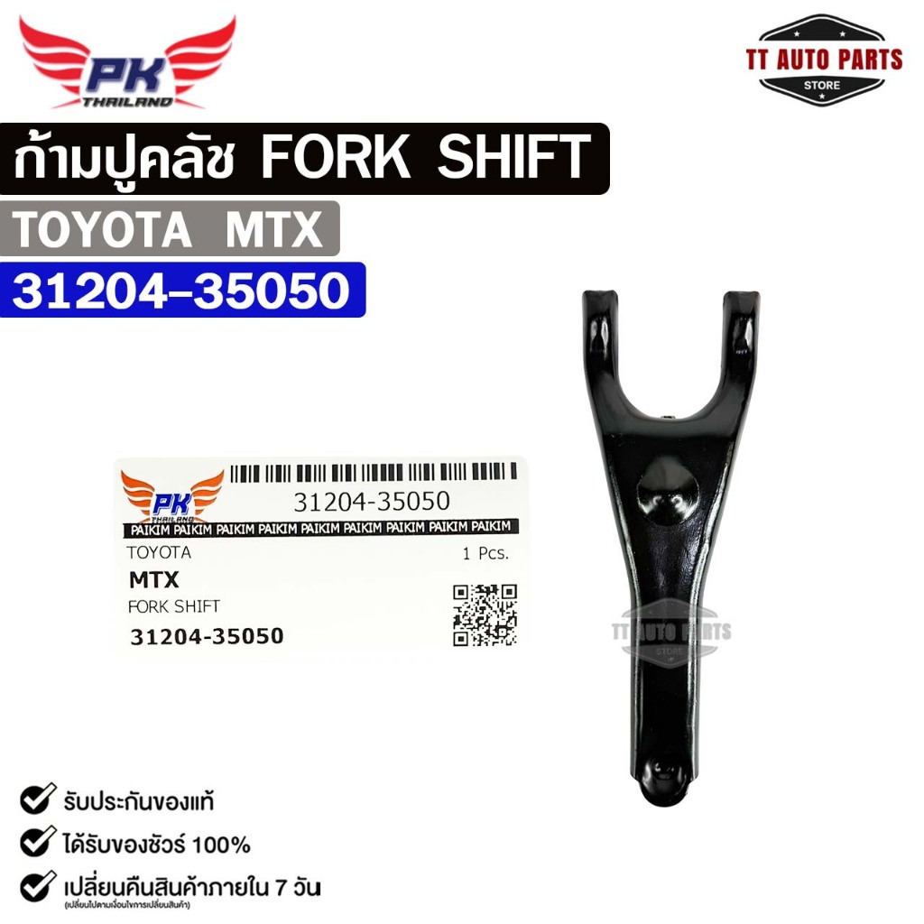 ก้ามปูคลัช TOYOTA MTX โตโยต้า ไมตี้เอ็กซ์ รหัส 31204-35050