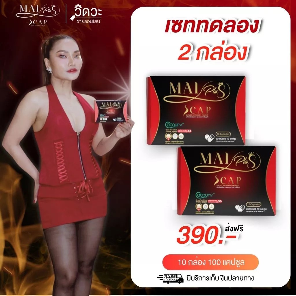 (โปร 2 กล่อง) MaiPlus Scap - ใหม่พลัส เอสแคป ผลิตภัณฑ์อาหารเสริม ใหม่ พัชรี (1 กล่องมี 10 แคปซูล)