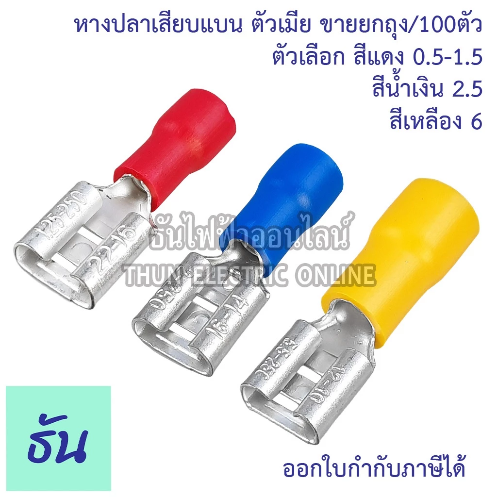 Sunmoon หางปลาเสียบแบน ตัวเมีย FDD1.5-250 (สีแดง), FDD2-250 (สีน้ำเงิน), FDD5.5-250 (สีเหลือง) หางปลาเสียบ แบน ตัวเมีย