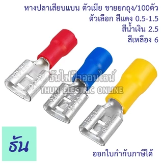 Sunmoon หางปลาเสียบแบน ตัวเมีย FDD1.5-250 (สีแดง), FDD2-250 (สีน้ำเงิน), FDD5.5-250 (สีเหลือง) หางปลาเสียบ แบน ตัวเมีย