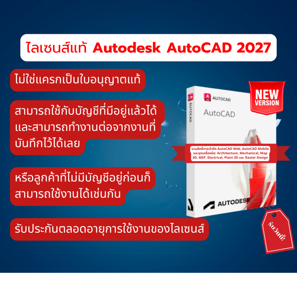 Autodesk AutoCAD 2027 ไลเซนส์แท้ เวอร์ชั่นใหม่ 2D 3D CAD โปรแกรมออกแบบ ไม่ใช่แครก ฟังก์ชันครบถ้วน