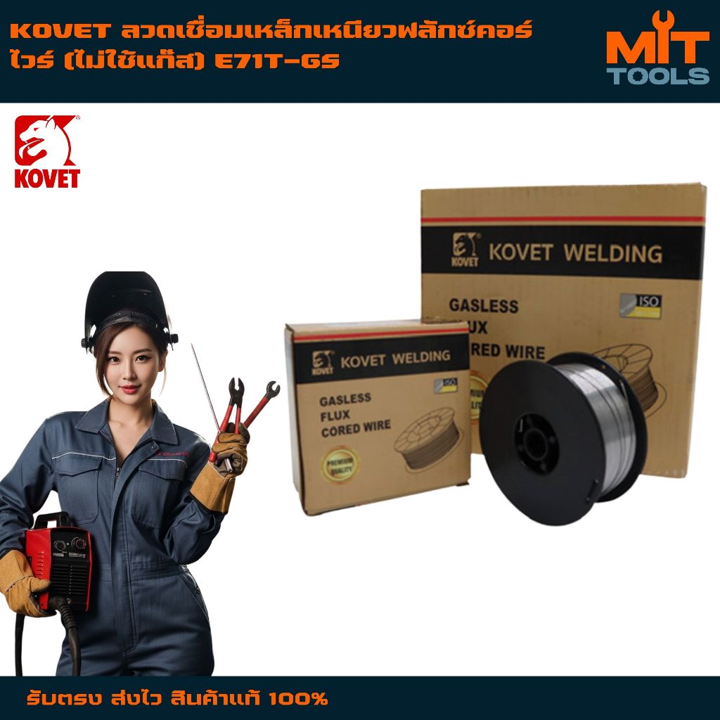 KOVET ลวดเชื่อมเหล็กเหนียวฟลักซ์คอร์ไวร์ (ไม่ใช้แก๊ส) E71T-GS สินค้าแท้ 100%