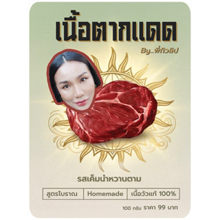 เนื้อตากแดด โดย พี่ทิวลิป รีวิว | เนื้อวัวแท้ 100% | สูตรโบร…