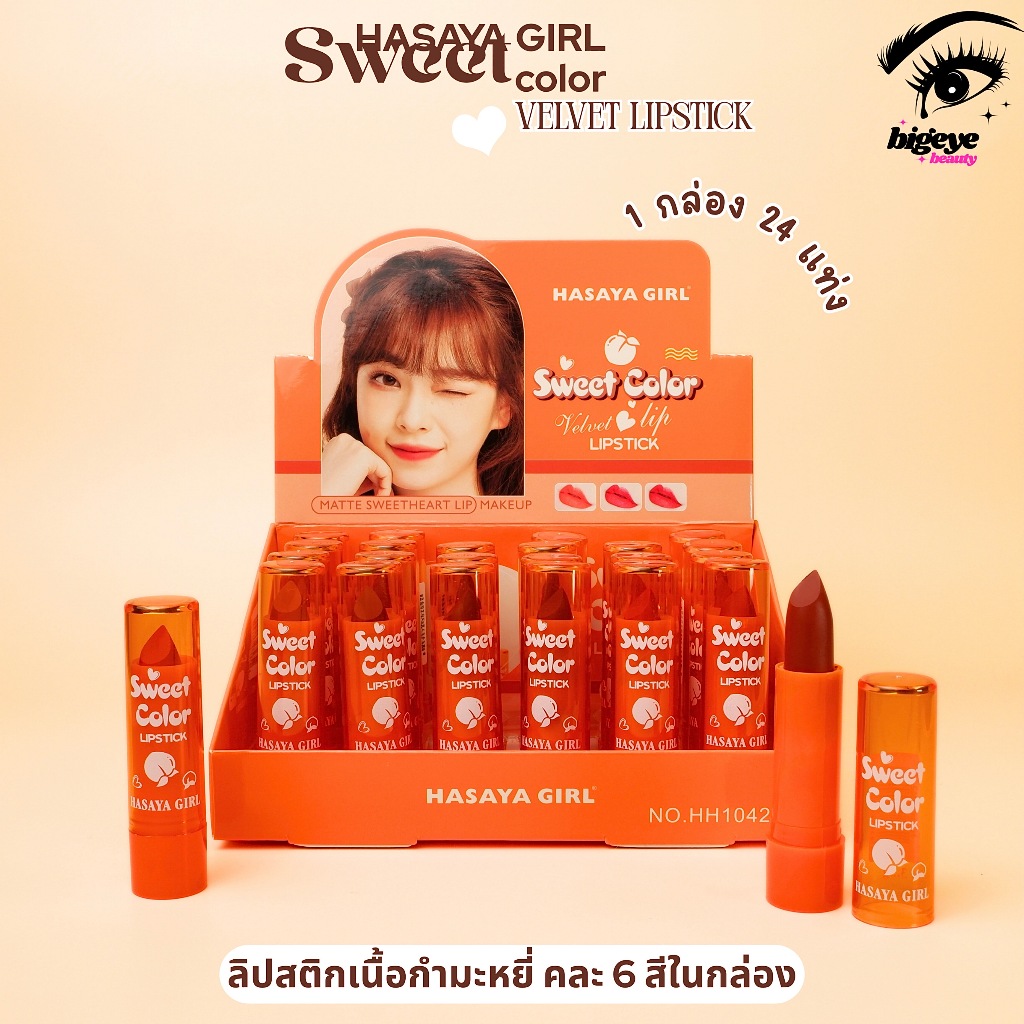 {24แท่ง} HASAYA GIRL Sweet Velvet Lipstick ลิปสติกแมทต์ เนียนนุ่ม ริมฝีปากสีเด่นชัด no.HH1042