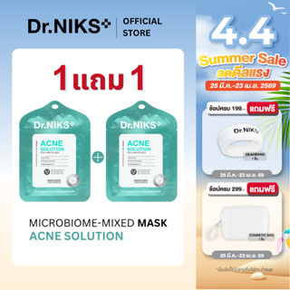 [1แถม1] Dr.NIKS แอคเน่โซลูชั่นไมโครไบโอม-มิกซ์มาสก์ 27ml ดร.…