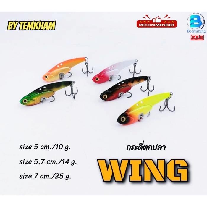เหยื่อตกปลา เหยื่อปลอม กระดี่ใต้น้ำ (วิ้งค์) WING By TEMKHAM MADEIN THAILAND น้ำหนัก10กรัม./14กรัม./25กรัม.