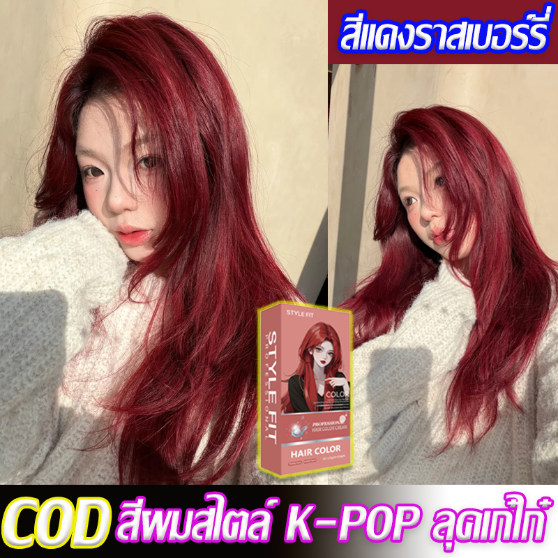 สีย้อมผมสีแดงราสเบอร์รี่ ยาย้อมผมพืช ครีมเปลี่ยนสีผมยาย้อมผม ยาย้อมผมพืช สีย้อมผม ยาย้อมผม สีต
