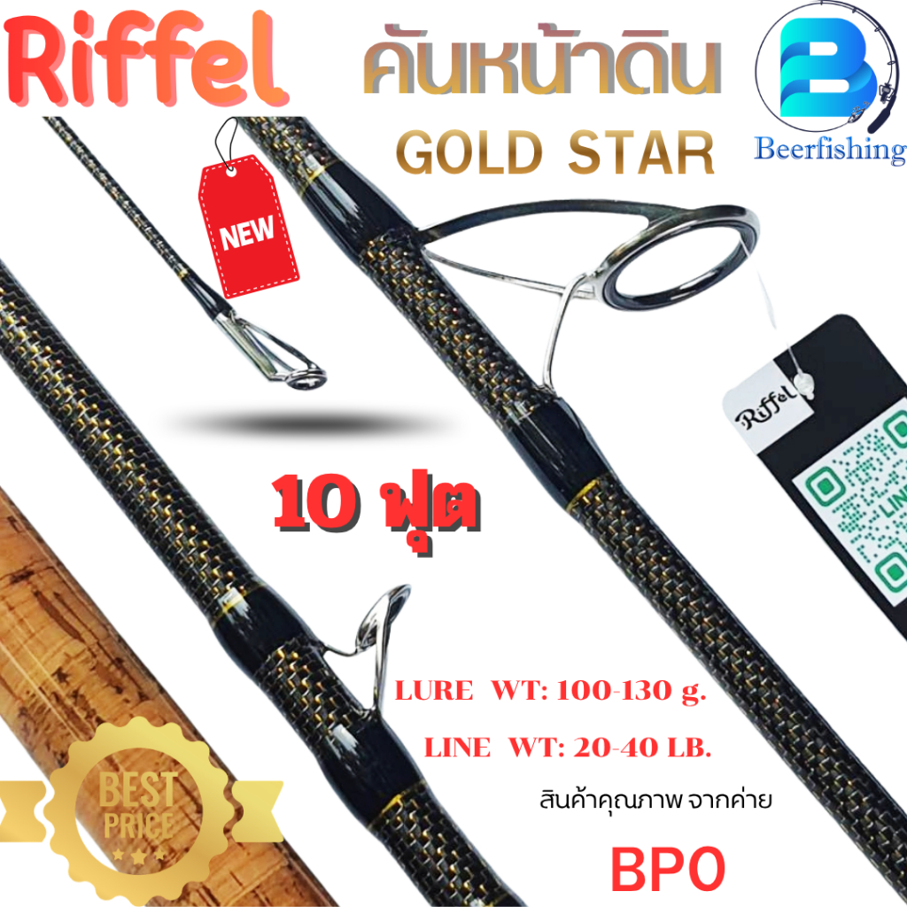 Riffel รุ่น gold star สินค้าคุณภาพโดคค่าย B P O ขนาด 10 ฟุต Line WT:20-40 Lb.//Lure WT:100-130g.