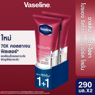 [แพ็คคู่] วาสลีน เฮลธี้ ไบรท์ กลูต้า-ไฮยา เซรั่ม เบิสท์ โลชั…