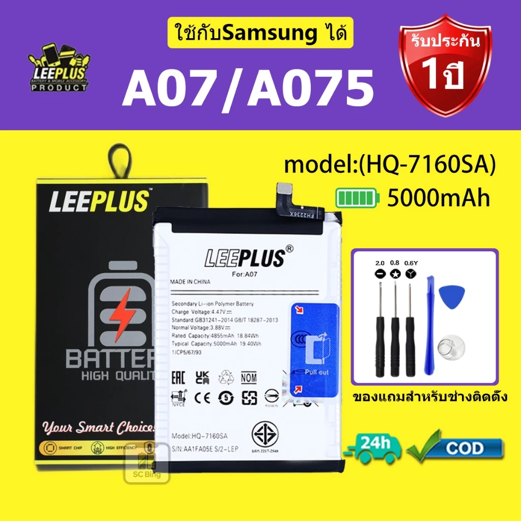 LEEPLUS แบตเตอรี่ Samsung A07 A075 รุ่น (HQ-7160SA) คุณภาพสูง รับประกัน 1 ปี