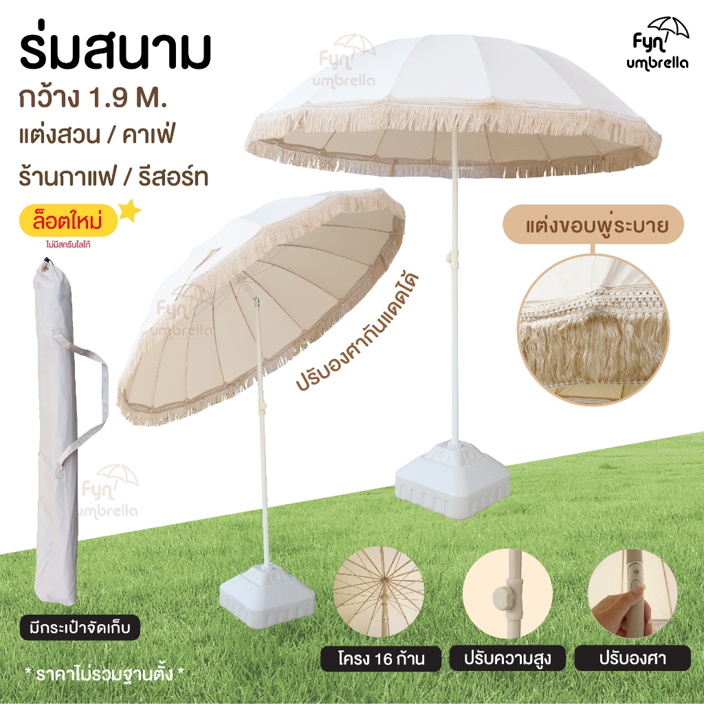 *ล็อตใหม่* ร่มสนามปรับเอียงได้ กว้าง 1.9 เมตร แต่งพู่ระบาย ร่มแต่งคาเฟ่ ร่มสนามแต่งสวน