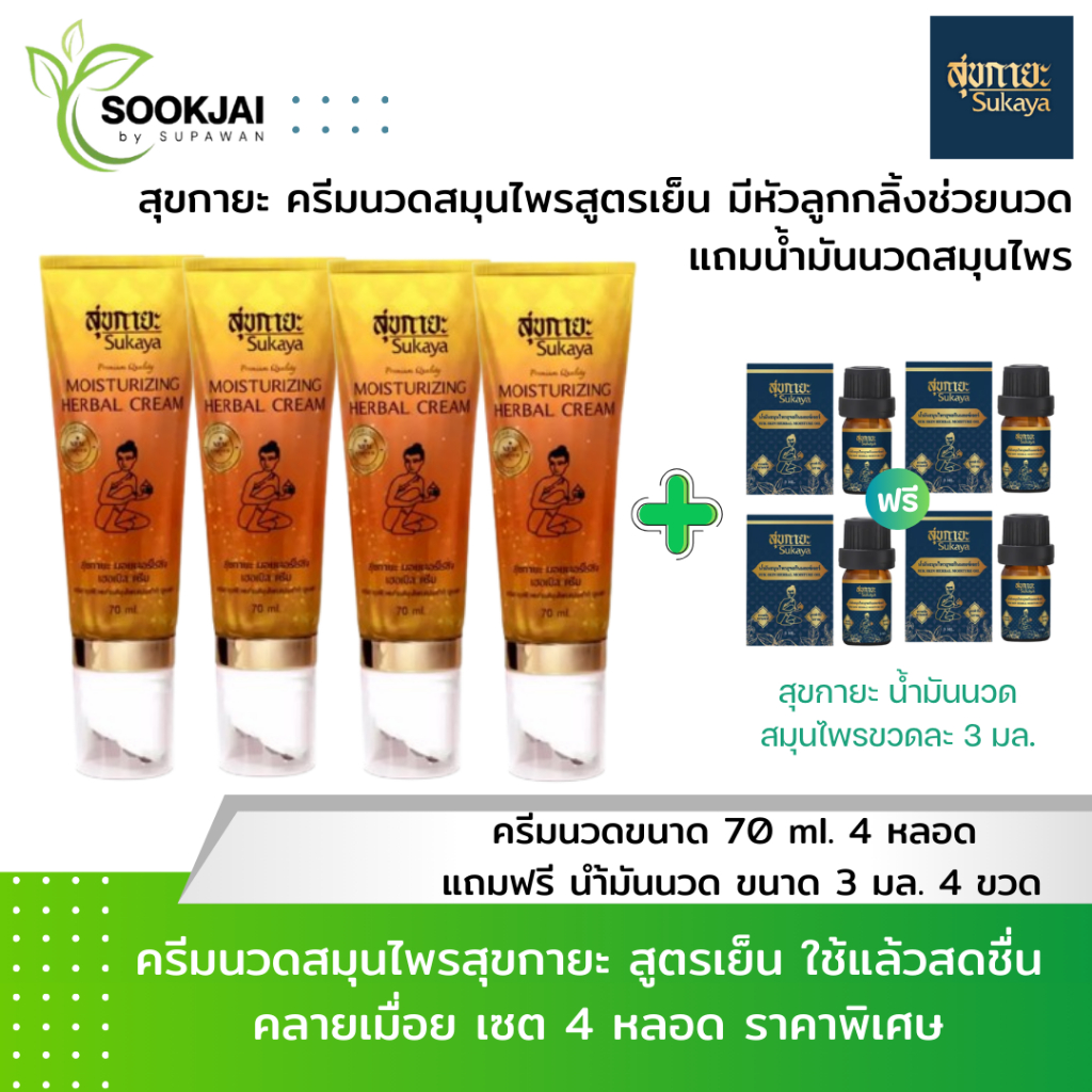 [4 หลอด] Sukaya สุขกายะ ครีมนวดสมุนไพร สูตรเย็น มีหัวลูกกลิ้งช่วยนวด บรรเทาปวดเมื่อย คลายเส้น แถมน้ำมันนวดสมุนไพร