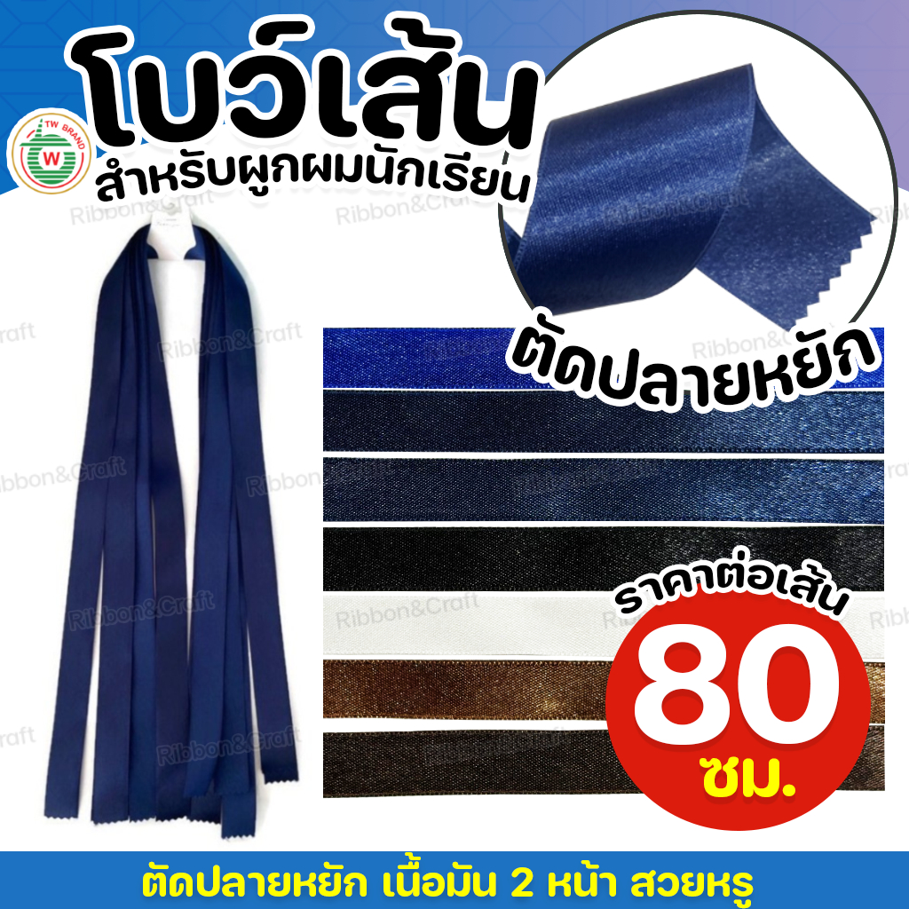 โบว์เส้น โบว์ผูกผมนักเรียน (80ซม./เส้น) ✅พร้อมส่ง