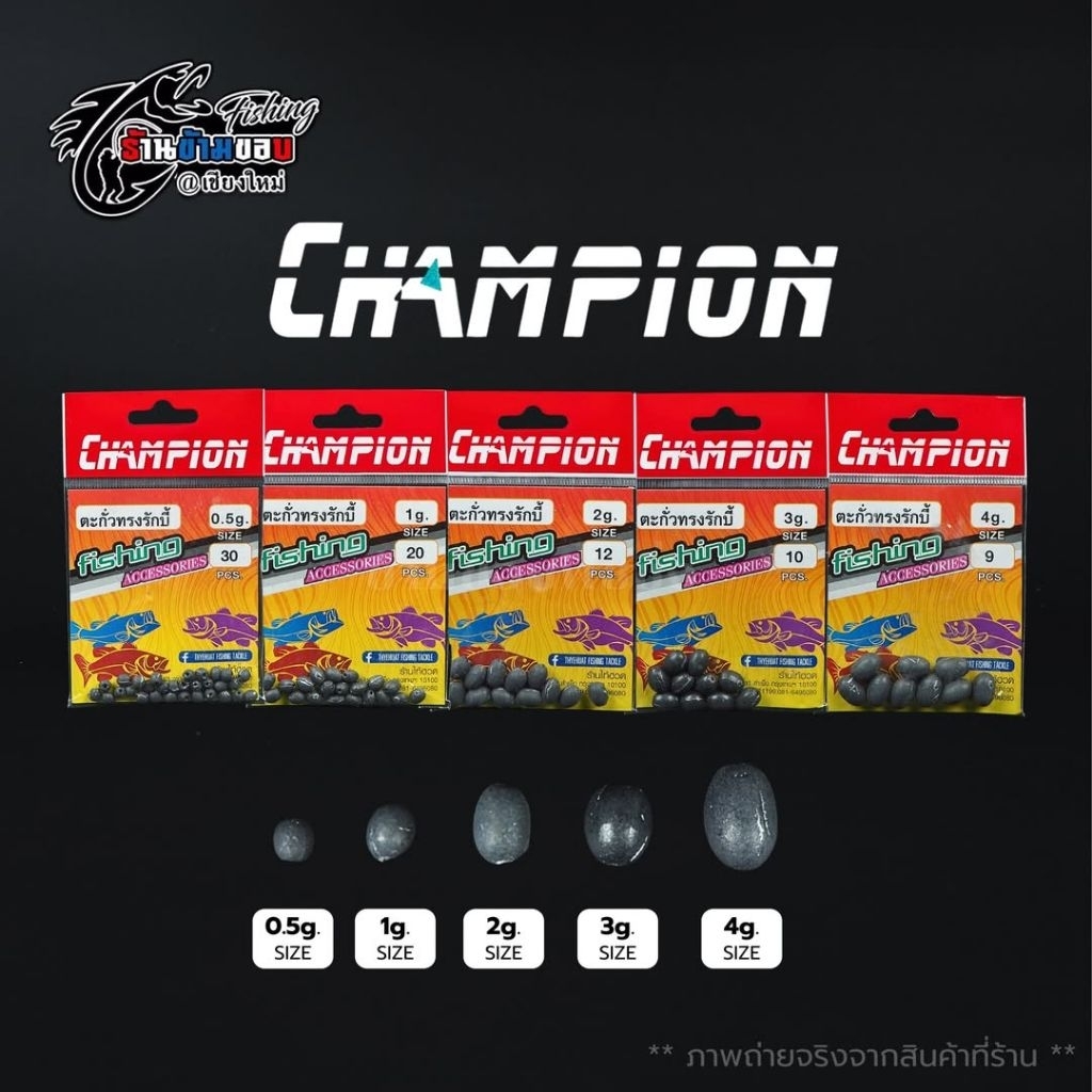 ตะกั่ว CHAMPION ทรงรักบี้ (ขนาด 0.5-4 กรัม)