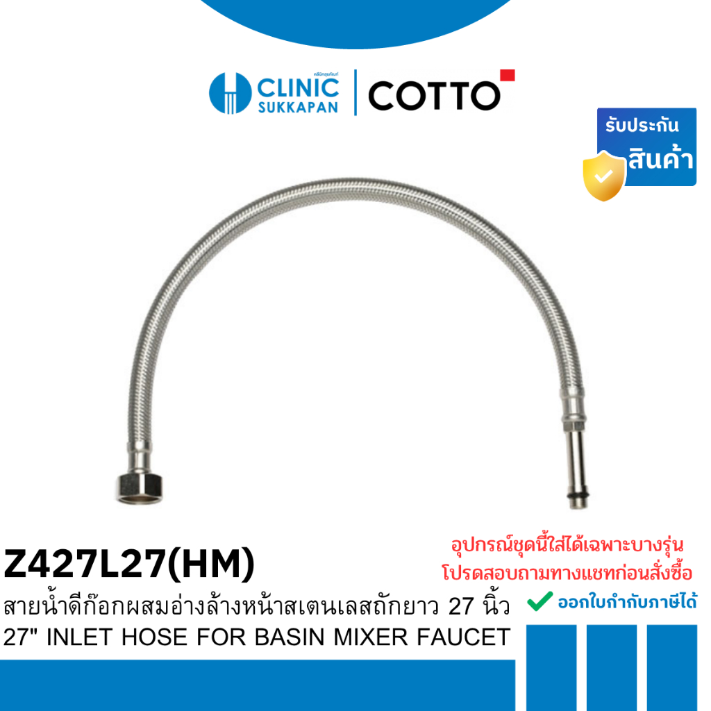 COTTO   Z427L27(HM) สายน้ำดีก๊อกผสมอ่างล้างหน้าสเตนเลสถักยาว 27 นิ้ว / 27" INLET HOSE FOR BASIN MIXE