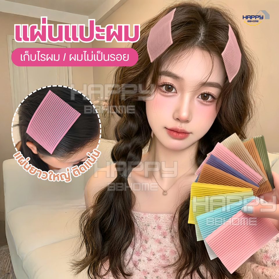 แผ่นแปะผม(รุ่นพรีเมี่ยม) เก็บผม  แผ่นเก็บไรผม แผ่นแปะผมตีนตุ๊กแก ที่แปะผม กิ๊บติดผม ติดเก็บลูกผม ยางรัดผม