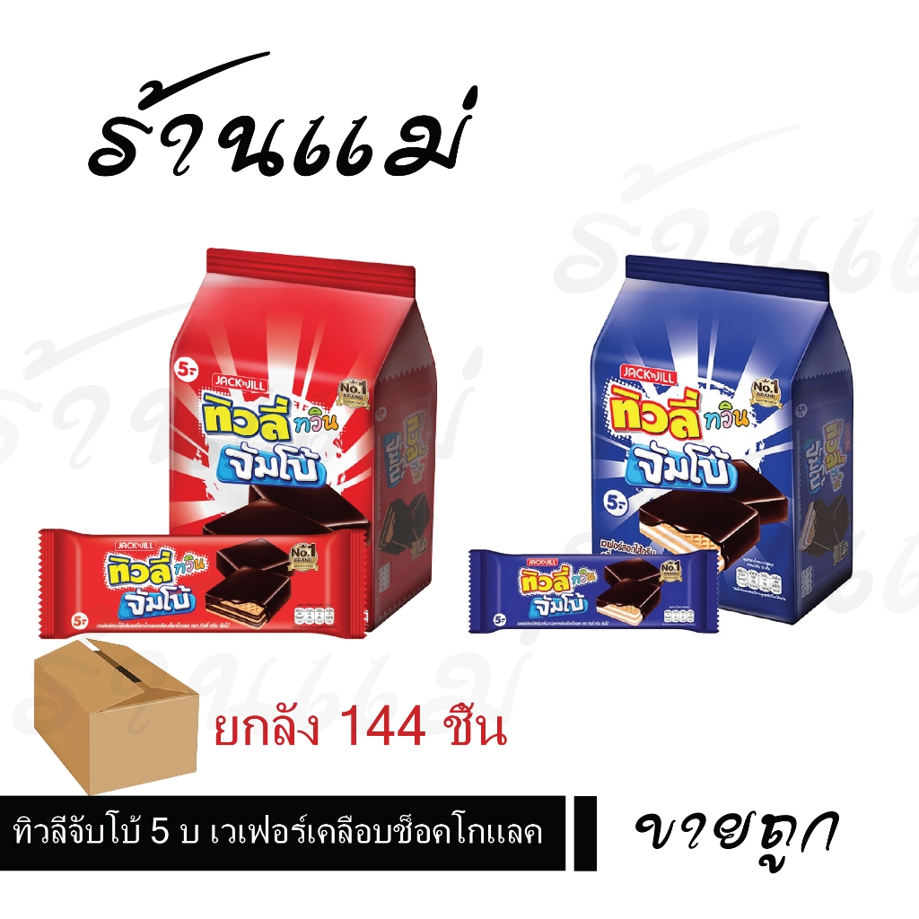 [ยกลังสุดคุ้ม 144ชิ้น] ทิวลี่จับโบ้ 5 บาท เวเฟอร์เคลือบช็อคโกแลต ยกลัง 12แพ็ค 144 ชิ้น