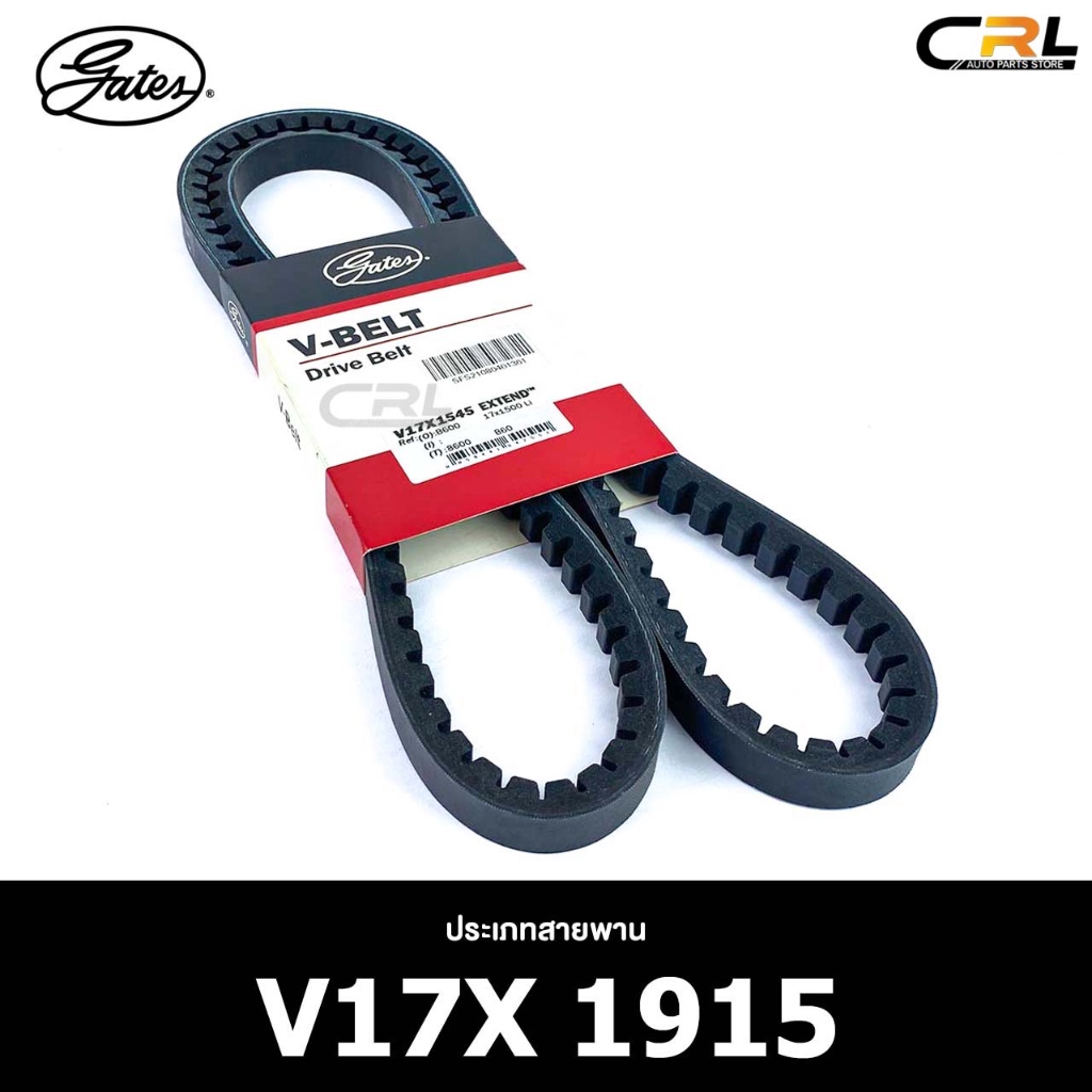 สายพาน ร่องฟัน GATES V17X 1915 สายพานหน้าเครื่อง เกตส์