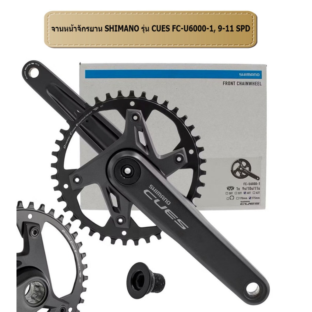 จานหน้าจักรยาน SHIMANO รุ่น CUES FC-U6000-1, 9-11 SPD ไม่มีกะโหลก ของแท้ มีกล่อง