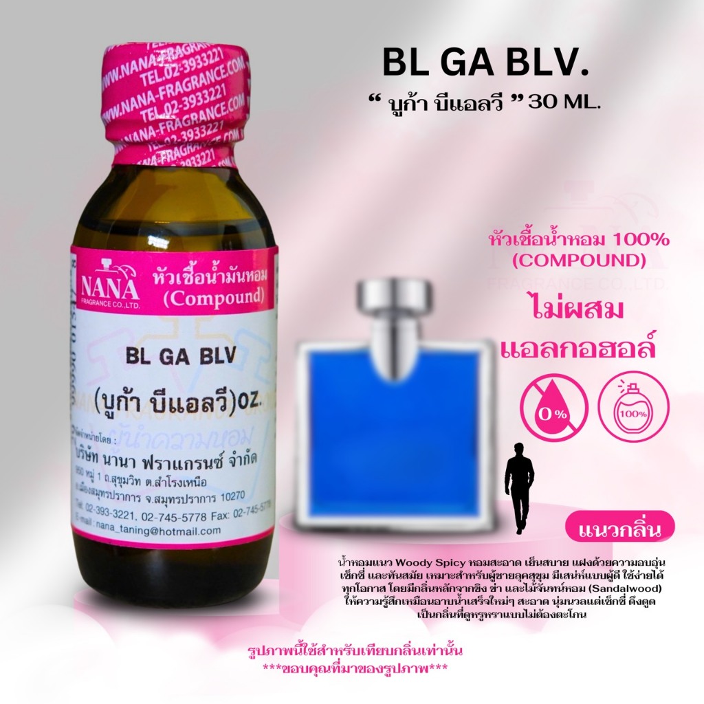 หัวเชื้อน้ำหอม 100% กลิ่น บูก้า บีแอลวี (BL GA BLV)