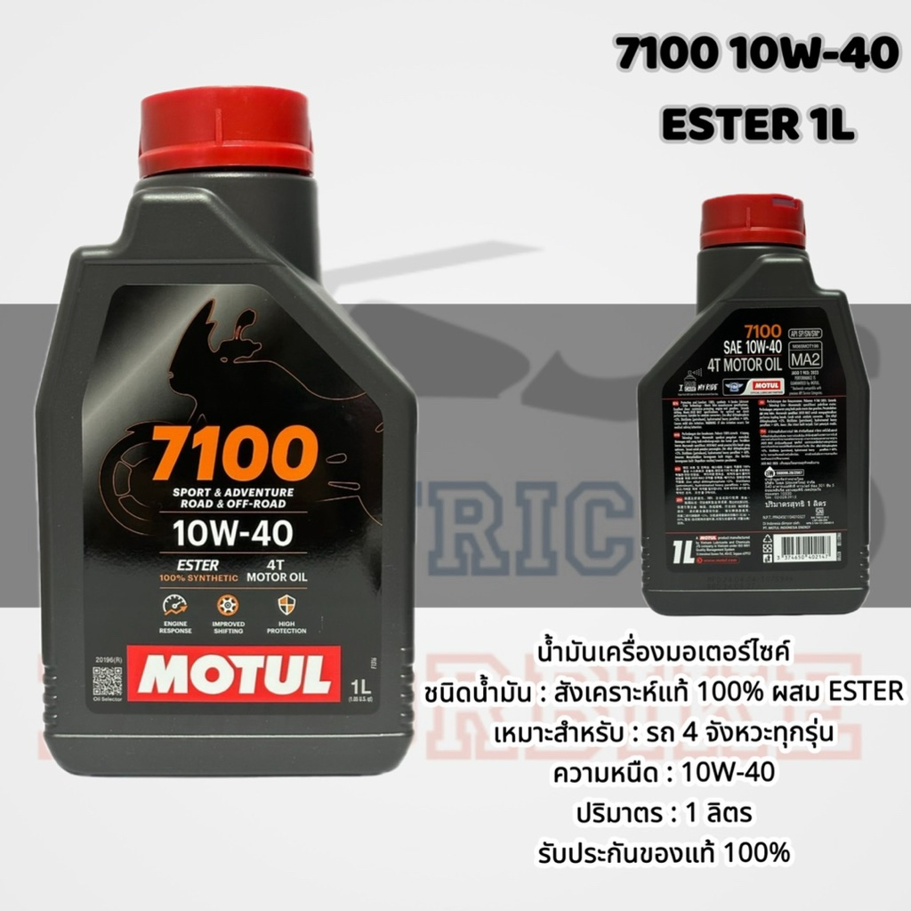 📍น้ำมันเครื่องโมตุล 7100 10W-40,10W-50 1 ลิตร / ของแท้ 💯