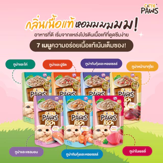 [ยกโหล 12 ซอง] Cattie Paws Rich อาหารเปียกแมว ซอง เพาซ์ ไม่เค็ม 70 กรัม