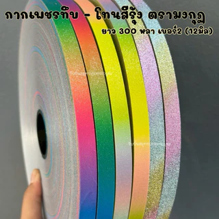 ริบบิ้นกากเพชรทึบ-สีรุ้ง มงกุฏ 300 หลา ม้วนใหญ่