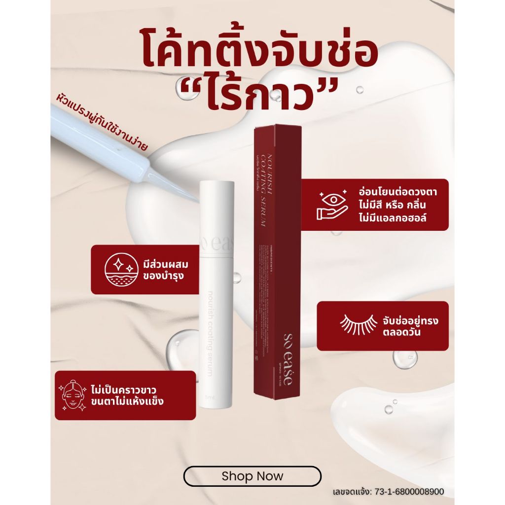 🟢Coating จับช่อขนตาไม่ทิ้งคราบ เนื้อเบา ใช้หลังต่อขนตา, ดัดขนตา, ลิฟติ้งขนตา