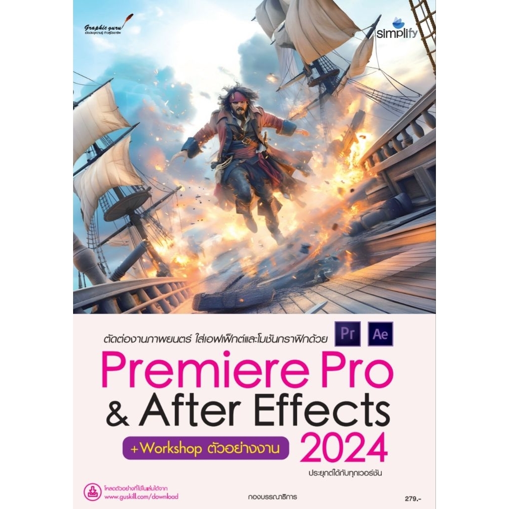 ตัดต่องานภาพยนต์ด้วย Premiere Pro&After Effects+workshop ตัวอย่างงาน 2024