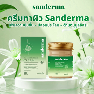 Sanderma ครีมบำรุงผิวหน้า สูตรอ่อนโยน เสริมเกราะป้องกันผิว ล…