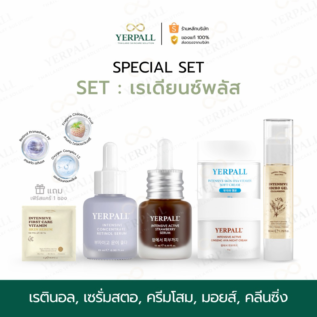 YERPALL SET เรเดียนซ์พลัส [เซรั่มสตอ+เรตินอล+ครีมโสม+มอยส์+ไมโครเจลคลีนซิ่ง] พร้อมส่ง ของแท้บริษัท