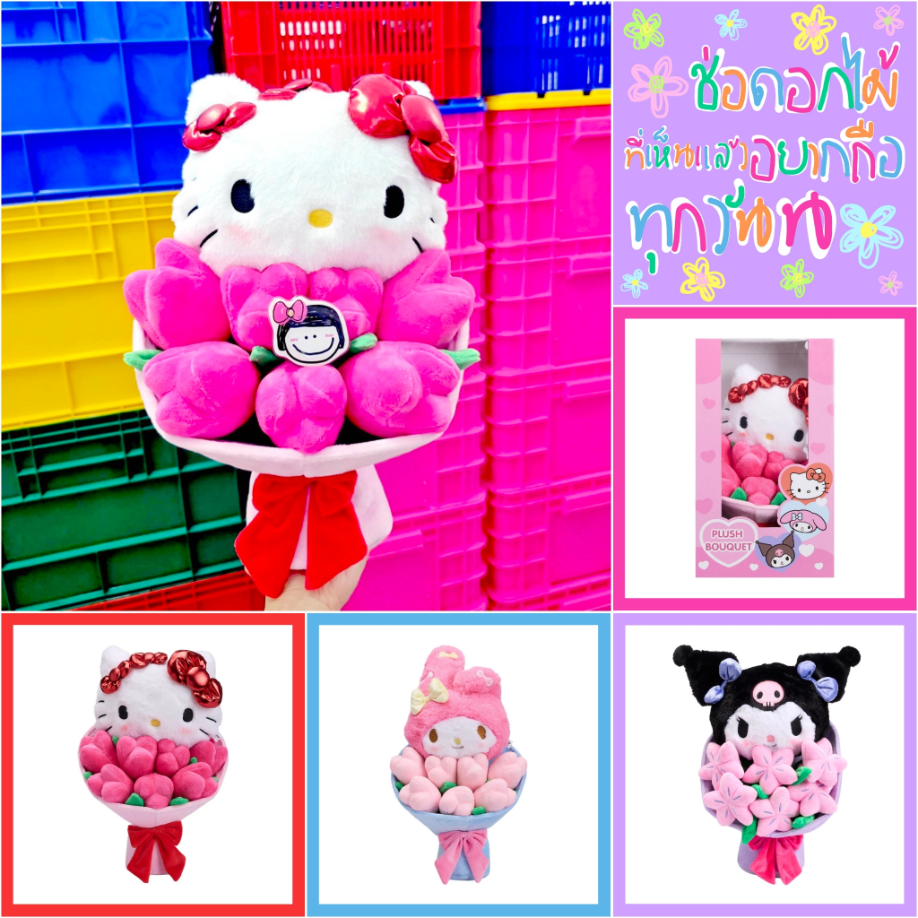 ❤️ แท้ 100% ช่อดอกไม้ Sanrio 💜 ช่อตุ๊กตา ดอกไม้ ของขวัญวันเกิด ของขวัญวันรับปริญญา ปัจฉิม ของขวัญวันได้งานใหม่ วันลาออก